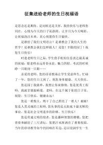 征集送给老师的生日祝福语
