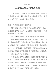 三季度工作总结范文5篇