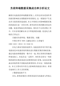 负荷终端数据采集成功率分析论文