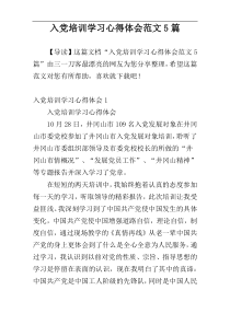 入党培训学习心得体会范文5篇