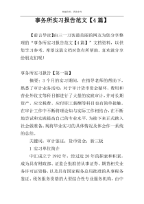事务所实习报告范文【4篇】