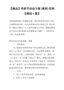 【精品】母亲节活动方案(案例)范例【精选4篇】