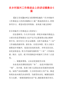 在乡村振兴工作推进会上的讲话稿集合5篇