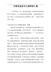 艾青诗选读书心得样例5篇