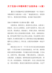 关于发扬斗争精神勇于自我革命（4篇）