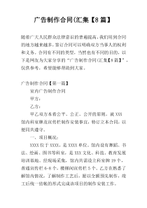 广告制作合同(汇集【8篇】
