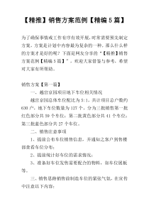 【精推】销售方案范例【精编5篇】