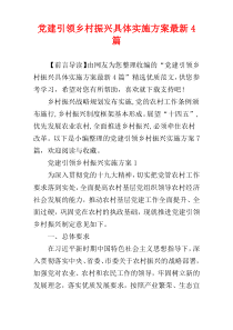 党建引领乡村振兴具体实施方案最新4篇