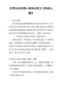 扫雪社会实践心得体会范文【热选4篇】