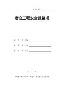 最新安全监督资料表格全套
