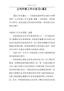 公司外联工作计划【4篇】