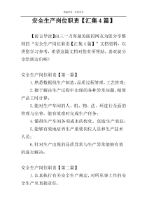 安全生产岗位职责【汇集4篇】