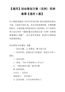 【通用】活动策划方案（实例）范例集聚【通用4篇】