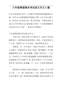八年级寒假期末考试语文作文5篇