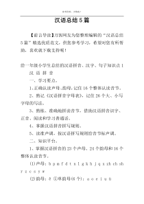 汉语总结5篇