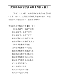 赞美诗圣诞节优美诗歌【范例4篇】