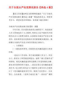 关于全面从严治党情况报告【热选4篇】