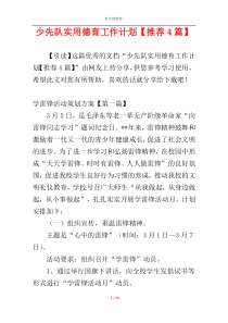 少先队实用德育工作计划【推荐4篇】