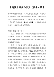 【精编】责任心作文【参考4篇】