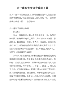 八一建军节座谈会致辞3篇