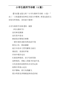 小学生教师节诗歌（4篇）