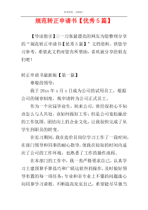 规范转正申请书【优秀5篇】