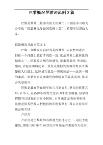 巴黎概况导游词范例3篇