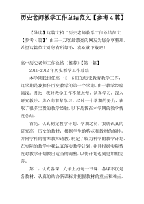 历史老师教学工作总结范文【参考4篇】