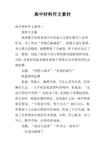 高中材料作文素材