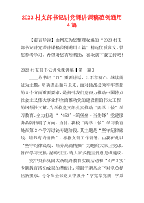 2023村支部书记讲党课讲课稿范例通用4篇