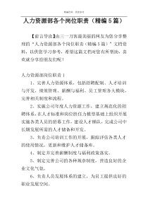 人力资源部各个岗位职责（精编5篇）