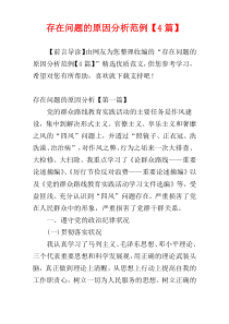 存在问题的原因分析范例【4篇】