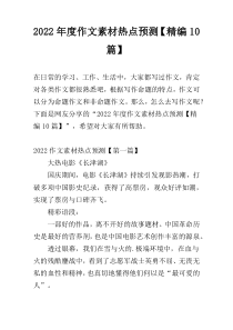 2022年度作文素材热点预测【精编10篇】