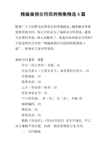 精编雇佣合同范例锦集精选4篇