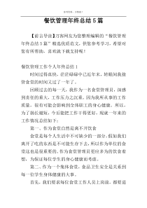 餐饮管理年终总结5篇