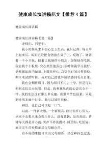 健康成长演讲稿范文【推荐4篇】