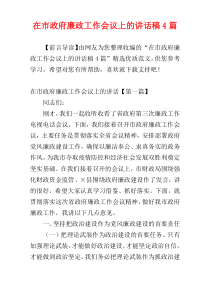 在市政府廉政工作会议上的讲话稿4篇