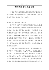 教师党员学习总结3篇