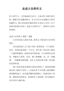 走进大自然作文