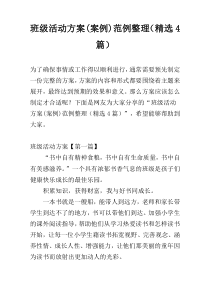 班级活动方案(案例)范例整理（精选4篇）