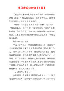 集体廉政谈话稿【4篇】