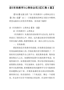 读《有效教学》心得体会范文【汇集4篇】