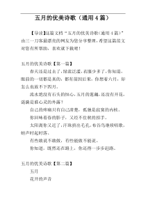 五月的优美诗歌（通用4篇）