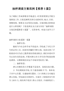 抽样调查方案范例【推荐5篇】