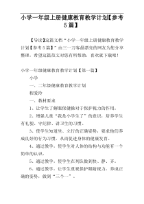 小学一年级上册健康教育教学计划【参考5篇】