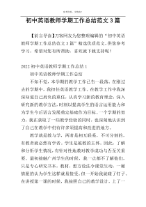 初中英语教师学期工作总结范文3篇