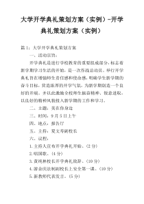 大学开学典礼策划方案（实例）-开学典礼策划方案（实例）