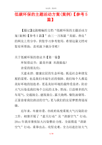 低碳环保的主题活动方案(案例)【参考5篇】