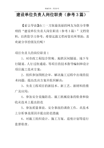 建设单位负责人岗位职责（参考3篇）