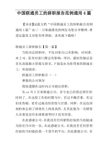 中国联通员工的辞职报告范例通用4篇